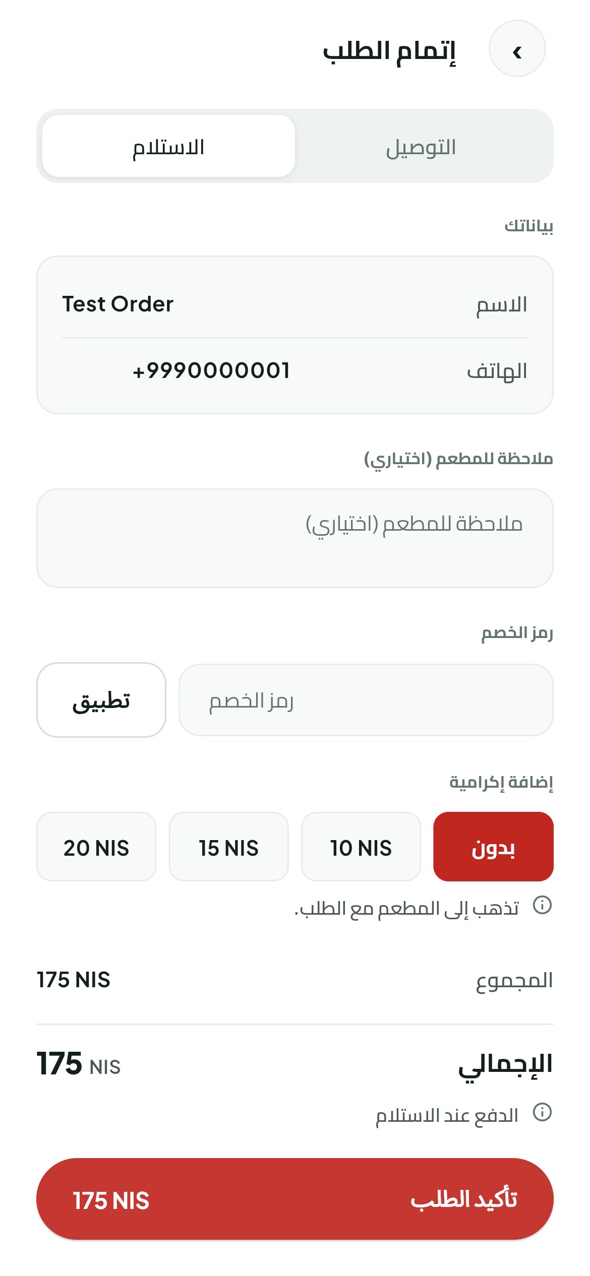 شاشة هاتف تعرض إتمام الطلب مع اختيار الاستلام أو التوصيل وأجرة التوصيل وطريقة الدفع.