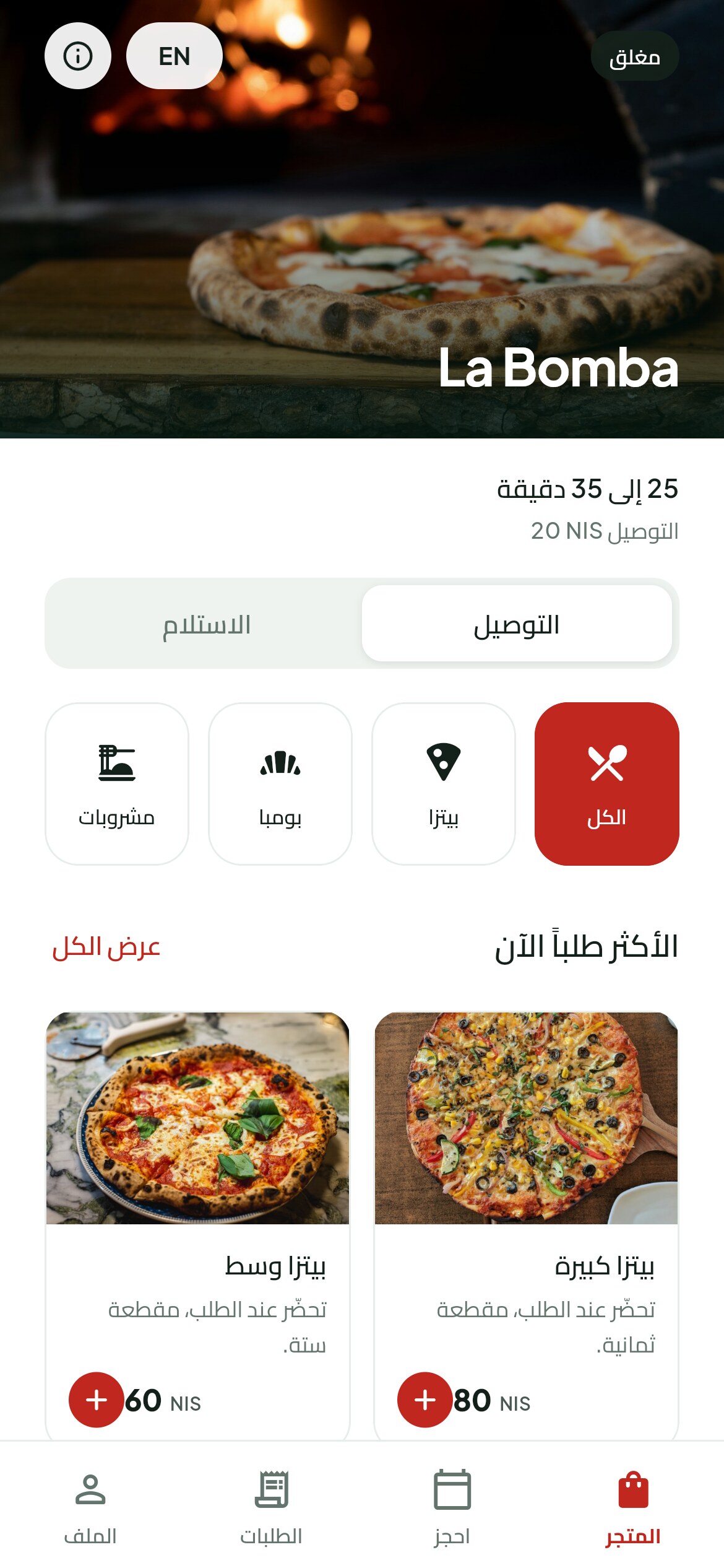 شاشة هاتف تعرض الصفحة الرئيسية في تطبيق مطعم، وفيها صورة الغلاف وحالة المطعم والأقسام والأطباق الأكثر طلبًا.